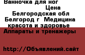 Ванночка для ног rowenta reflexspa TS 8051 › Цена ­ 3 000 - Белгородская обл., Белгород г. Медицина, красота и здоровье » Аппараты и тренажеры   